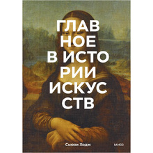 Книга "Главное в истории искусств. Ключевые работы, темы, направления, техники", Сьюзи Ходж