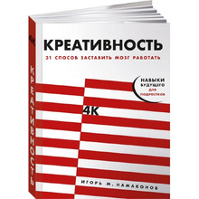 Книга "Креативность: 31 способ заставить мозг работать", Намаконов И.