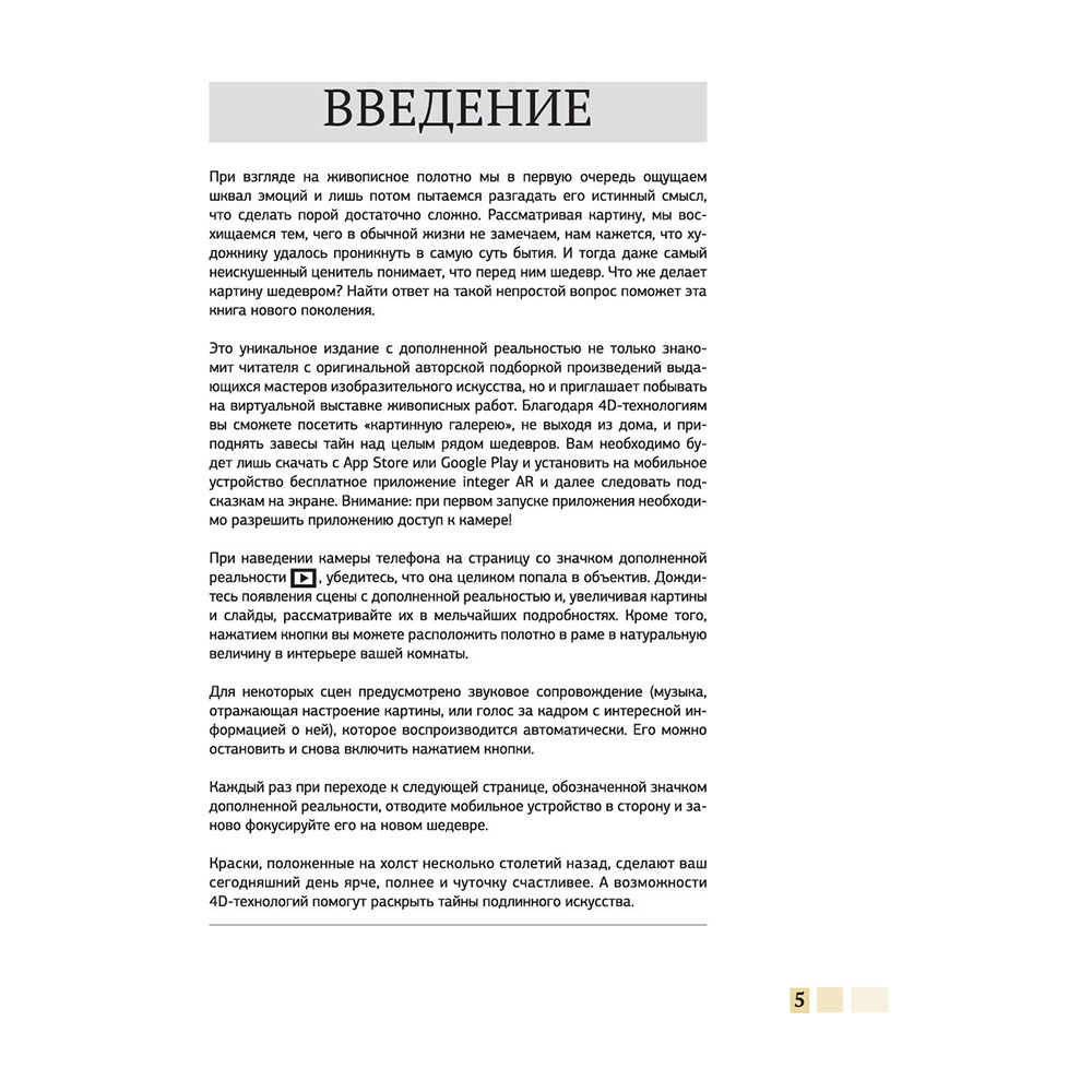 Книга "Шедевры живописи 4D. Энциклопедия с дополненной реальностью", Марина Тараканова - 3