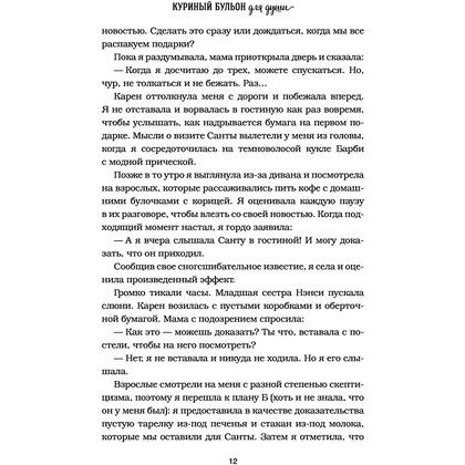 Книга "Куриный бульон для души: Дух Рождества. 101 история о самом чудесном времени в году", Эми Ньюмарк - 12