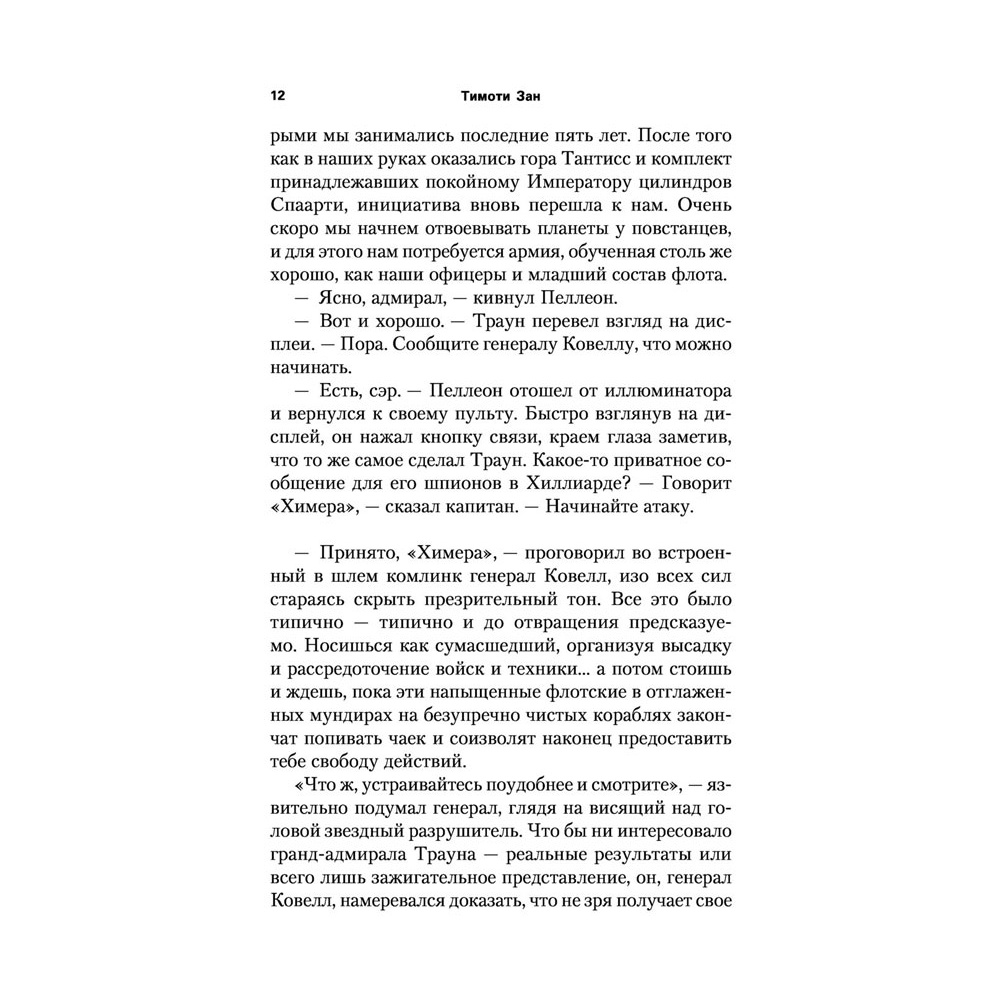 Книга "Звёздные войны: Траун. Возрождение тьмы", Зан Т. - 11