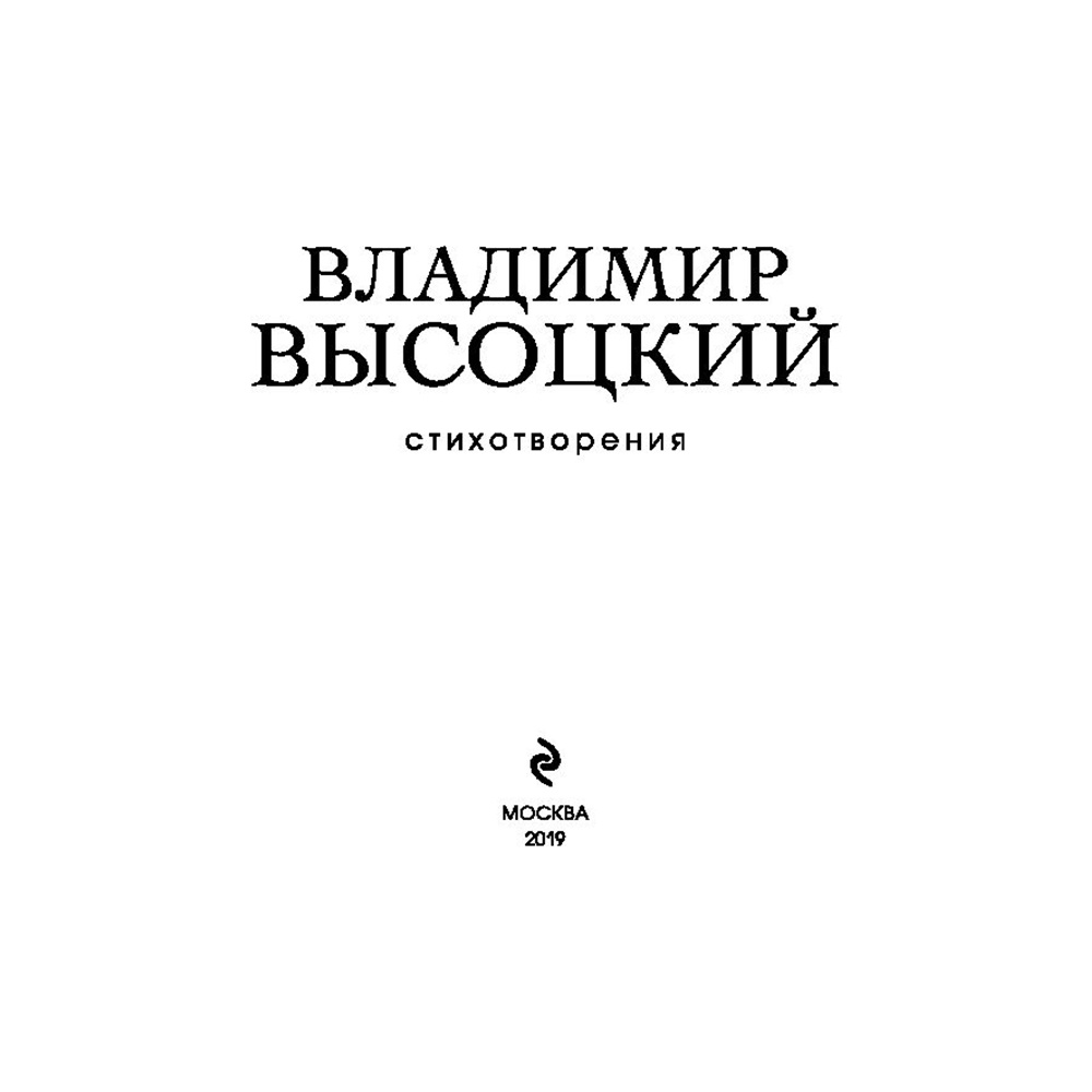 Книга "Стихотворения", Владимир Высоцкий - 3