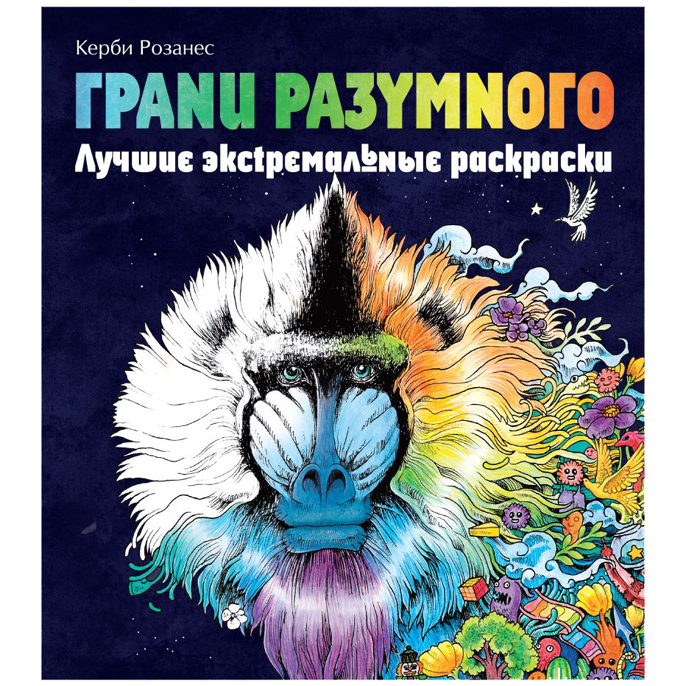 Раскраска "Грани разумного. Лучшие экстремальные раскраски", Розанес К.