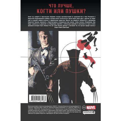 Книга "Росомаха против Карателя", Гарт Эннис - 7