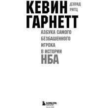Книга "Кевин Гарнетт. Азбука самого безбашенного игрока в истории НБА", Дэвид Ритц