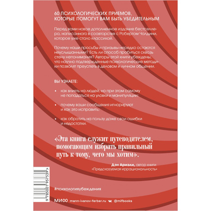 Книга "Психология убеждения. 60 доказанных способов быть убедительным", Роберт Чалдини, Ноа Гольдштейн, Стив Мартин - 11