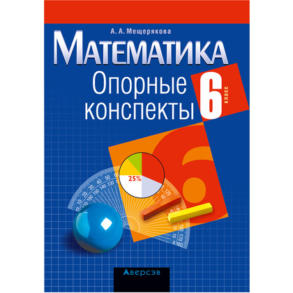 Математика. 6 класс. Опорные конспекты, Мещерякова А.А., Аверсэв