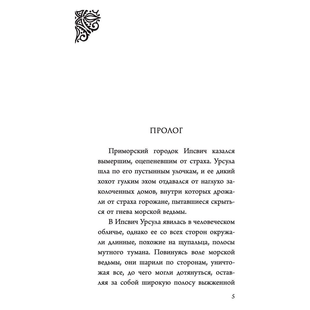 Книга "Урсула. История морской ведьмы", Серена Валентино - 4