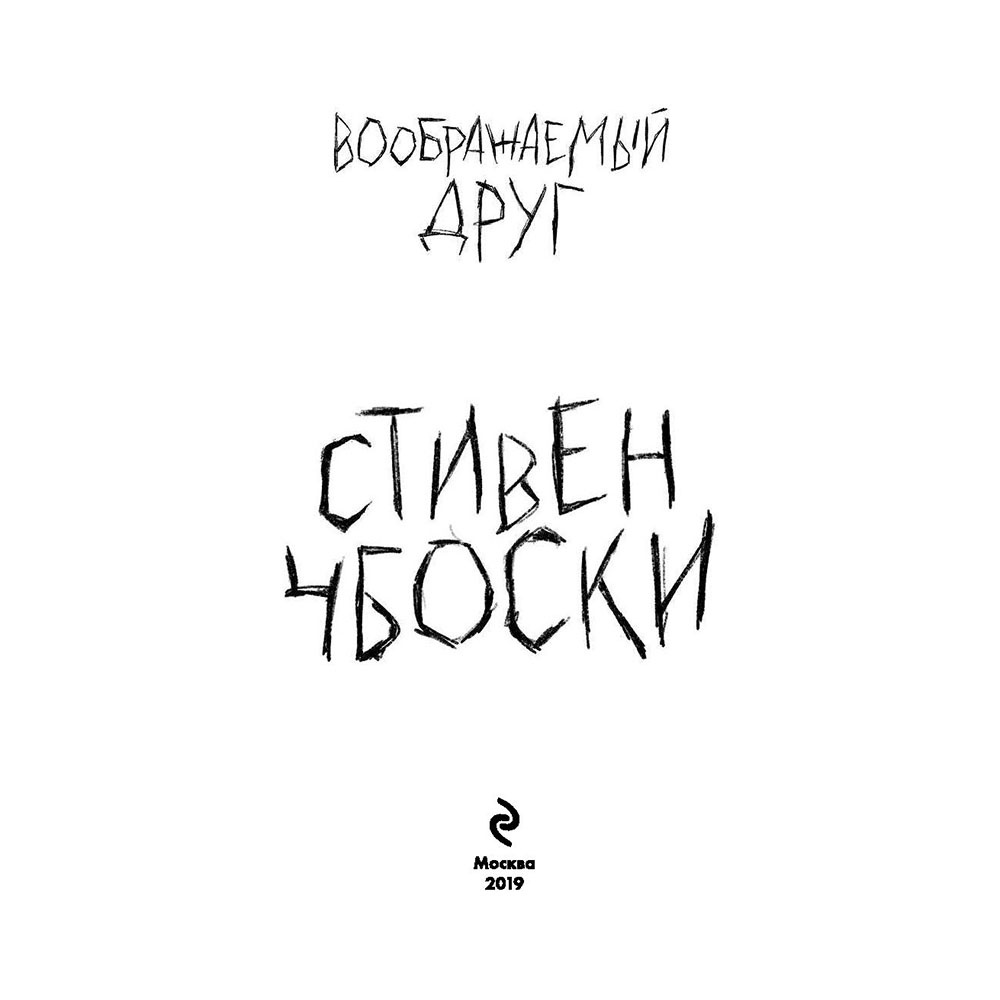 Книга "Воображаемый друг", Стивен Чбоски - 3