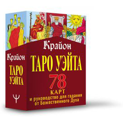 Книга "Таро Уэйта. Крайон. 78 карт и руководство для гадания от Божественного Духа", Тамара Шмидт - 2