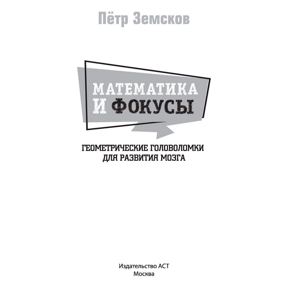 Книга "Математика и фокусы. Геометрические головоломки для развития мозга", Земсков П. - 2