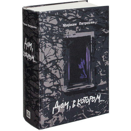 Книга "Дом, в котором...", Мариам Петросян