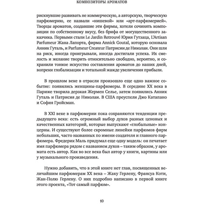 Книга "Композиторы ароматов. Легендарные парфюмеры ХХ и XXI веков и их лучшие произведения", Елена Селестин - 8
