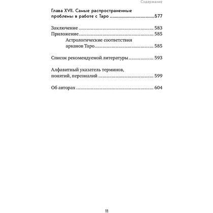 Книга "Таро. Полное руководство по чтению карт и предсказательной практике", Константин Лаво, Нина Фролова - 10
