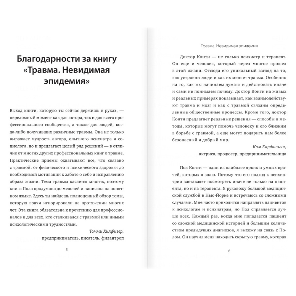 Книга "Травма. Невидимая эпидемия", Пол Конти - 3