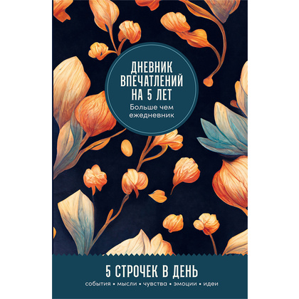 Дневник "Дневник впечатлений на 5 лет: 5 строчек в день (бутоны)"