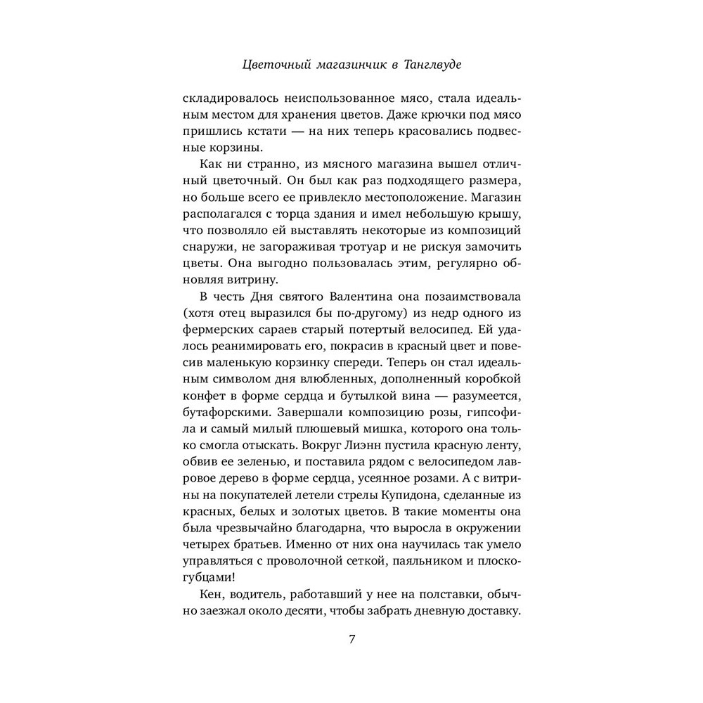 Книга "Цветочный магазинчик в Танглвуде", Миллс Л. - 7