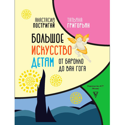 Книга "Большое искусство детям: от барокко до Ван Гога", Постригай А., Григорьян Т. - 2