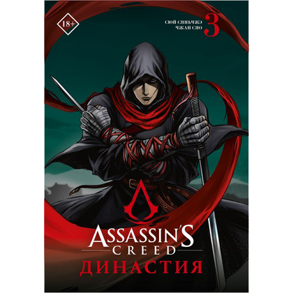 Книга "Assassin's Creed. Династия. Том 3", Сяньчжэ Сюй, Сяо Чжан