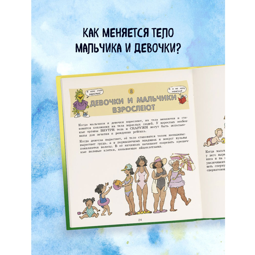 Книга "Давай поговорим про ЭТО: о девочках, мальчиках, младенцах, семьях и теле", Роби Г. Харрис, Майкл Эмберли - 6