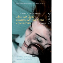 Книга "Дом на берегу океана, где мы были счастливы", Аньес Мартен-Люган