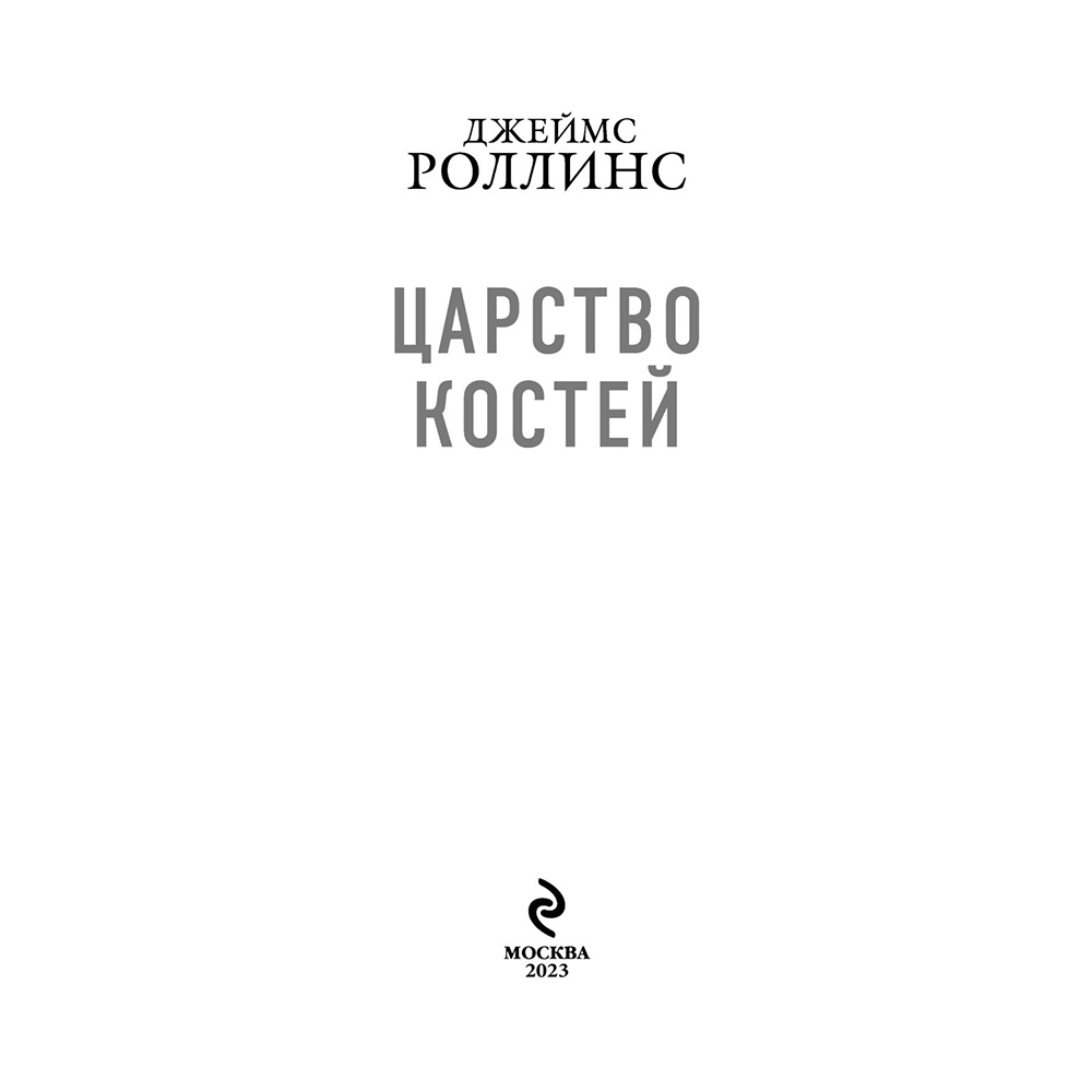 Книга "Царство костей", Джеймс Роллинс - 2