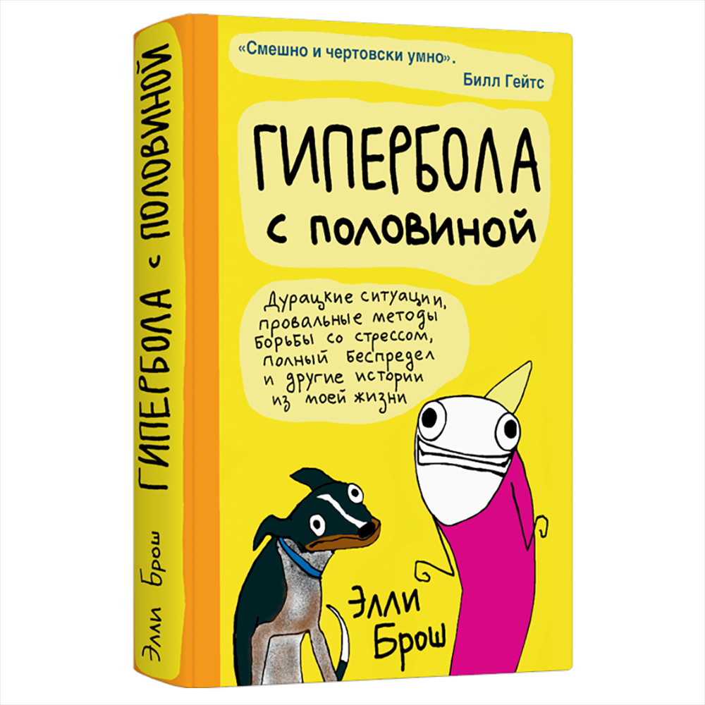 Книга "Гипербола с половиной", Элли Брош