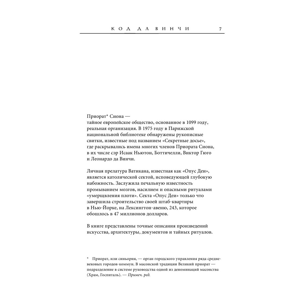 Книга "Код да Винчи", Дэн Браун - 7