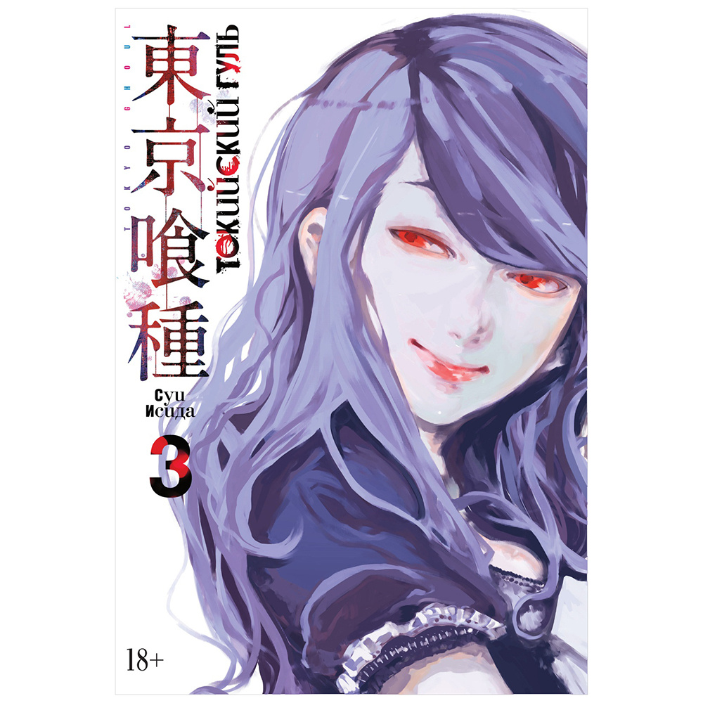 Книга "Токийский гуль. Книга 3", Суи Исида