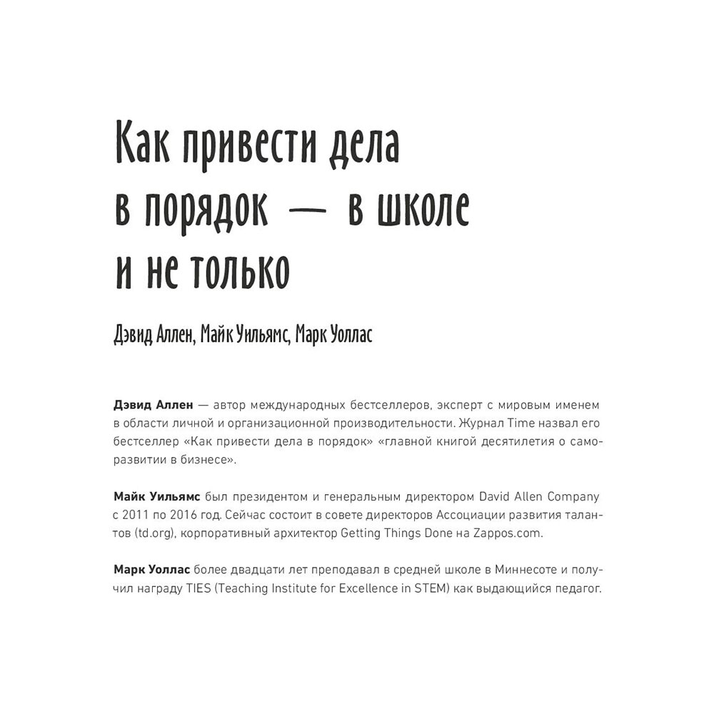 Книга "Как привести дела в порядок — в школе и не только", Дэвид Аллен, Майк Уильямс, Марк Уоллас - 2