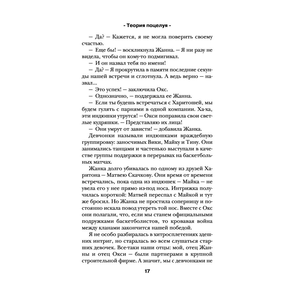 Книга "Теория поцелуя", Лена Сокол - 14