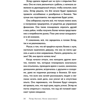 Книга "Начни заканчивать! Иди до конца, действуй и побеждай!", Холлинс Питер  - 9