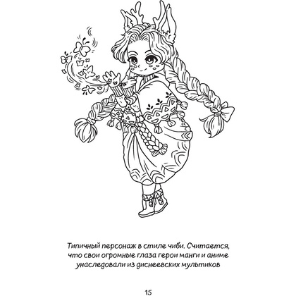 Книга "Как рисовать чиби. Курс по созданию очаровательных персонажей манги", Анна Николаева - 14