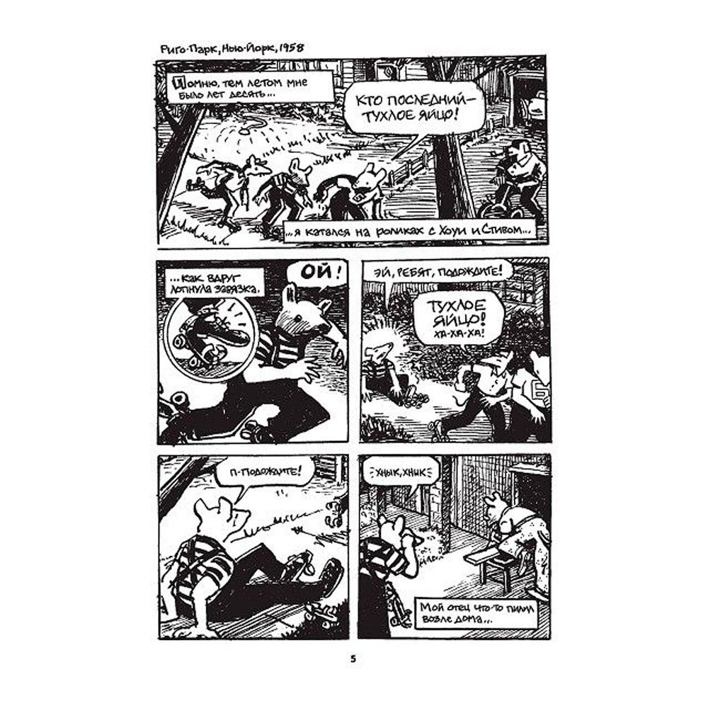 Книга "Маус", Арт Шпигельман - 3