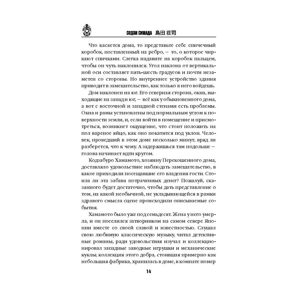 Книга "Дом кривых стен", Содзи Симада - 13