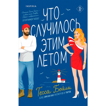 Книга "Что случилось этим летом", Бейли Т.