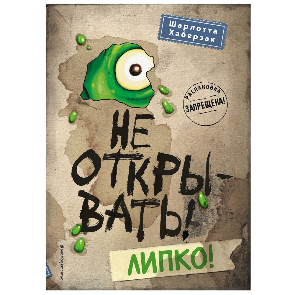 Книга "Не открывать! Липко!", Шарлотта Хаберзак