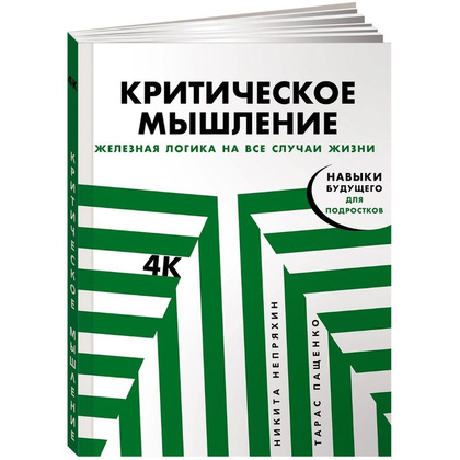 Книга "Критическое мышление: Железная логика на все случаи жизни", Никита Непряхин, Тарас Пащенко