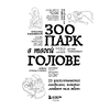 Книга "Зоопарк в твоей голове. 25 психологических синдромов, которые мешают нам жить", Лабковский М., Примаченко О., Мужицкая Т. и др. - 4