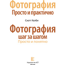 Книга "Фотография шаг за шагом. Просто и понятно", Скотт Келби