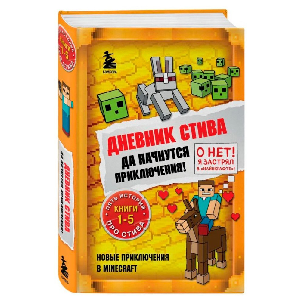 Книга "Дневник Стива. Омнибус 1. Книги 1-5. Да начнутся приключения!"