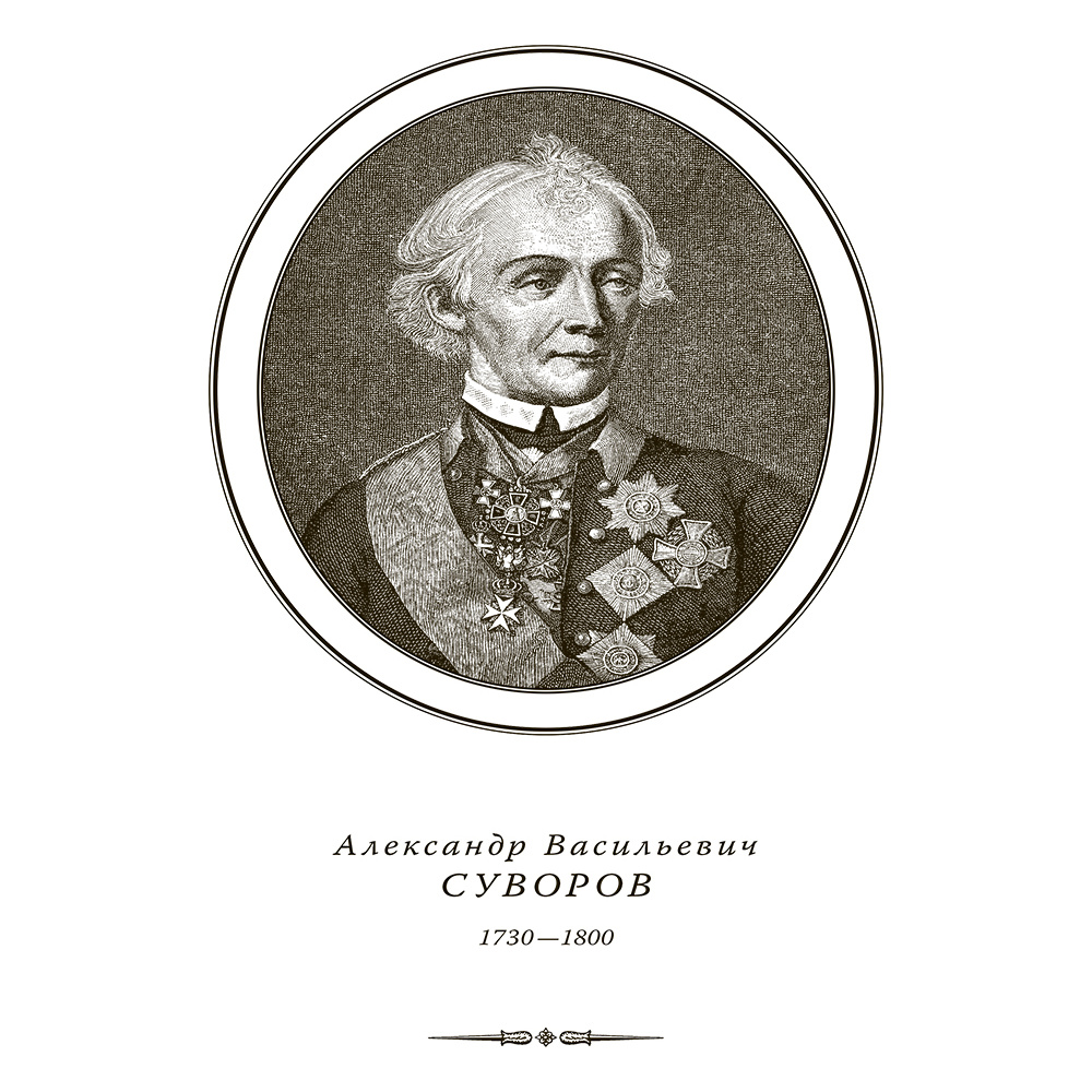 Книга "Александр Суворов. Наука побеждать (подарочная книга, кожаный переплет)" - 7
