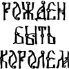 Костер для стаканов "Рожден быть королем" - 2