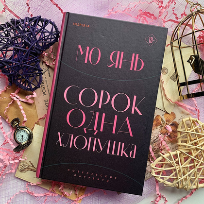 Книга "Сорок одна хлопушка", Мо Янь - 9