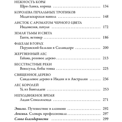 Книга "Охотник за ароматами. Путешествие в поисках природных ингредиентов для культовых парфюмов от Guerlain до Issey Miyake", Доминик Рок - 4