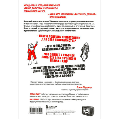 Книга "Капитал" Маркса в комиксах", Дэвид Смит, Фил Эванс - 13