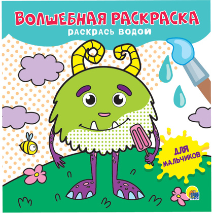 Раскраска водная "Для мальчиков"