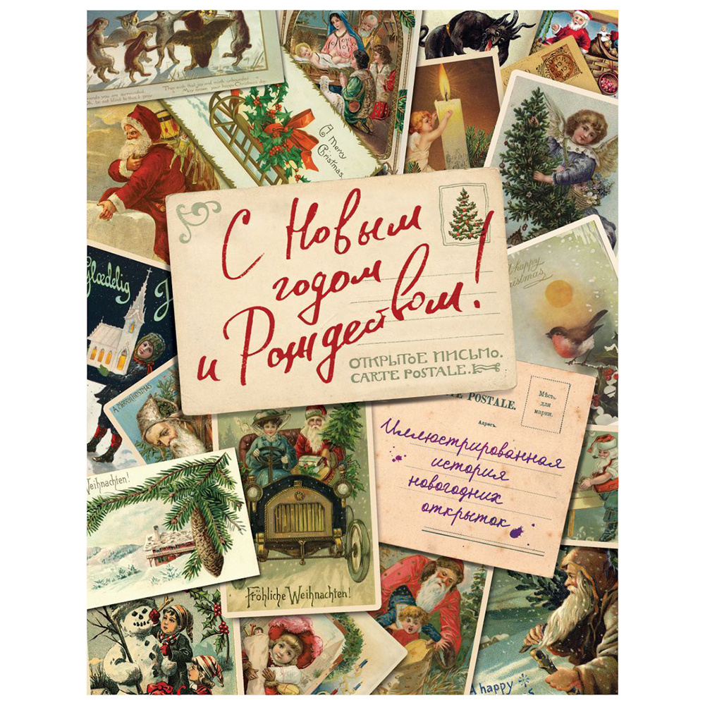 Книга "С Новым годом и Рождеством! Иллюстрированная история новогодних открыток", Ильина В. 
