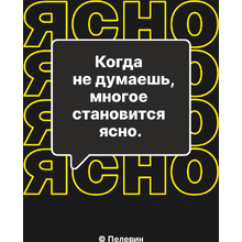 Сумка для покупок "Когда не думаешь многое становится ясно. Пелевин", черный