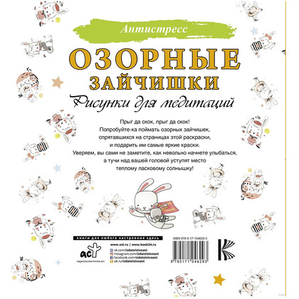 Раскраска "Озорные зайчишки. Рисунки для медитаций" - 4